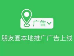 微信营销 -  朋友圈本 地推广广告，助本地商户实现门庭若市