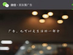 微信营销 - 微信 朋友 圈 广告推广怎么 分析数据？