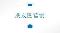 微信营销 - 如何通过 朋友 圈营销揭露产品定价 问题 ？（上）