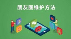 微信营销 -  朋友 圈营销 方式 一：给客户分类