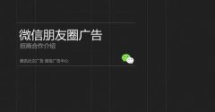 微信营销 -  朋友 圈 广告投放 平台解析 微信广告 植入有技