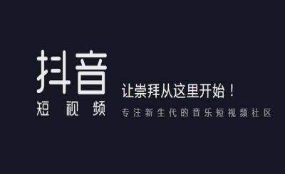 抖音推广 -  商家 、企业为什么要赶紧做抖音营销？