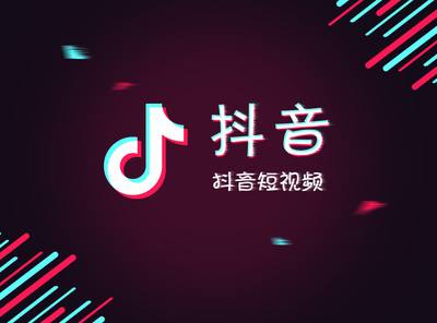 抖音推广 - 开启抖音 竖屏 广告时代，你还在观望吗？