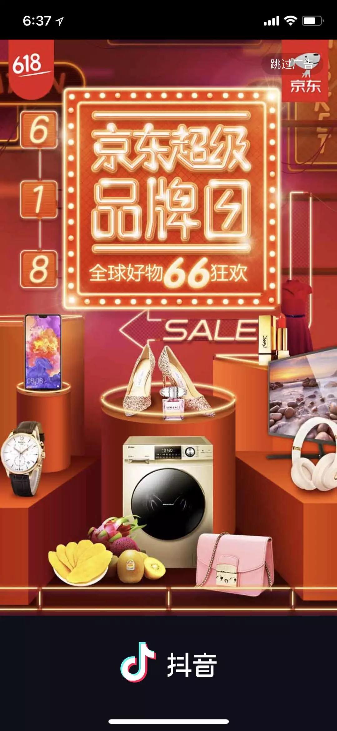 抖音推广 -  抖音 开屏 广告 案例分析——京东618