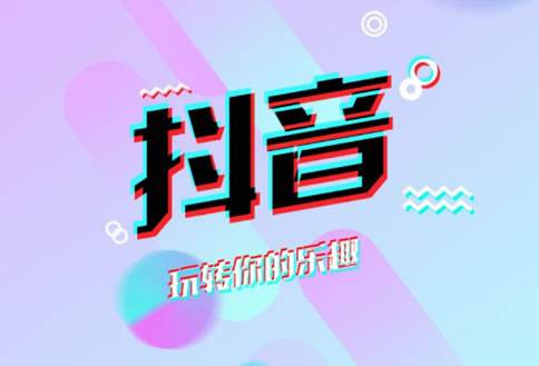 抖音推广 - 抖音 推广 公司 带来 抖音营销的三点建议