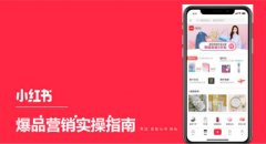 小红书 -  怎么 利用好“ 小红 书 种草 ”来达到推广需求