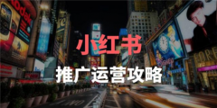 小红书 -  多元化 创新构建 小红 书推广营销生态链