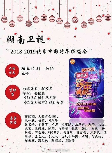 微博热门话题榜案例：#六大卫视跨年阵容#