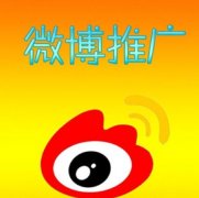 微博营销 - 如何利用 微博 营销来作 推广 