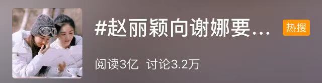 微博热门话题榜：#赵丽颖向谢娜要锁#