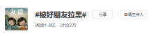 微博营销 - 微博热门话题榜：#被好朋友 拉黑 #