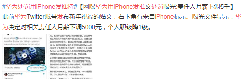 微博热门话题榜：#华为处罚用iPhone发推特#