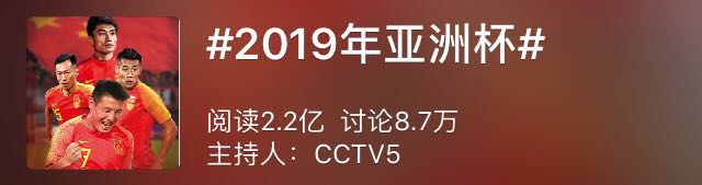 微博热门话题榜：#2019年亚洲杯#