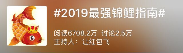 微博热门话题榜：#2019最强锦鲤指南#