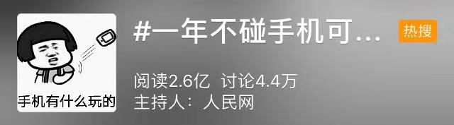 微博热门话题榜：#一年不碰手机可获10万美元# 