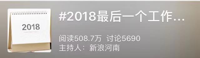 微博热门话题榜：#2018最后一个工作日#