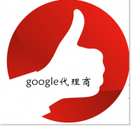 谷歌google推广 -  代理 商私藏的google海外 推广 妙招