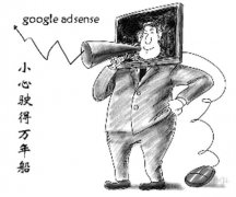 谷歌google推广 - 小心驶得万年船 google 广告 该这么使