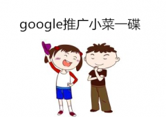 谷歌google推广 - 做好引流工作 google推广小case