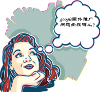 谷歌google推广 - google国外 推广 有没 有效果 ?问题出在哪?