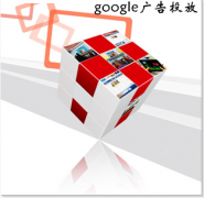 谷歌google推广 - <b>广告该如何投放 让谷歌推广精准拿下用户</b>