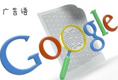 谷歌google推广 - 什么样的谷歌广告让用户视线久久 不能 移开