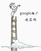 谷歌google推广 - google推广的迷茫期(下)