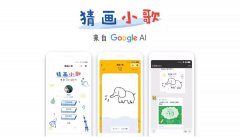 营销资讯 - Google首款 微信 小 程序 “猜画小歌”，在这里可以