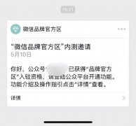 营销资讯 - 微信推出品牌 官方 专区~