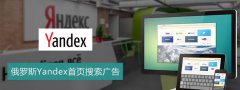 营销资讯 - Yandex 搜索 引擎关键字 推广 怎么展示？