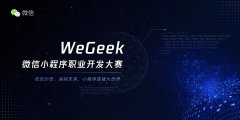 营销资讯 - 微信小 程序开发 大赛正式开启 答题赢微信官方百