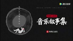 营销资讯 -  网易 云音乐改拍 广告 连续穿越剧了！