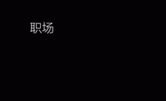 营销资讯 - 春节 广告 辣么多，只要 网易 云的这支视频 广告