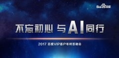 营销资讯 - 2017百度VIP客户年终答谢会：不忘初心，与AI 同行 