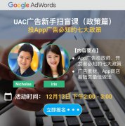 营销资讯 - 马上报名! UAC广告 新手基础扫盲（政策篇）