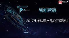 营销资讯 - 2017头条认证 产品 公 开课 全国巡讲圆满结束