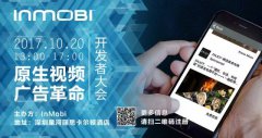 营销资讯 -  inmob i深圳2017开发者大会将于10月下旬进行