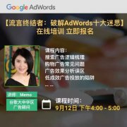 营销资讯 - 谷歌培训预告：破解AdWords 十大 迷思