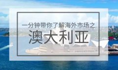 营销资讯 - 澳大利亚外贸 出口 如何做