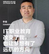 营销资讯 - 兄弟连李超：IT职业教育 改变 了我，也让梦想有了