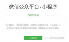 营销资讯 - 微信公众号小 程序 内测邀请 提升微信上H5 应用 流畅