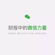 营销资讯 - 微信的月 活跃 用户突破9.38亿