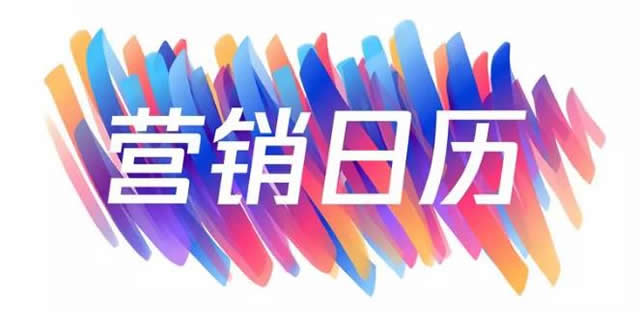 营销日历：12月份有哪些营销节点？