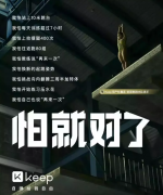 营销资讯 -  健身行业 怎么 推广 ？这条Keep的广告火了