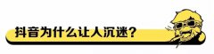 营销资讯 - 在抖音，如何 做出 爆款内容？