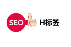 网站建设 - H 标签优化 ：H1、H2、H3在SEO中如何设置？