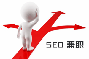 网站建设 -  SEO赚钱 ：适合兼职SEO做的方法有哪些？