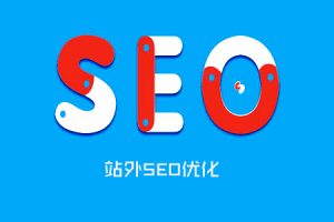 网站建设 - ​什么是站外 SEO, SEO 站外优化 的方法!