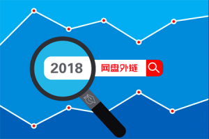 网站建设 -  网盘 外链：SEO支持外链的 网盘 有哪些？