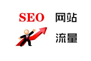 网站建设 - SEO深度解析：如何打造高 点击量 的内容！